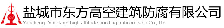 蓝山县东方高空建筑防腐有限公司